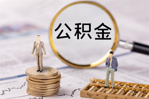 定安公积金提取中介（公积金提取中介可靠吗）