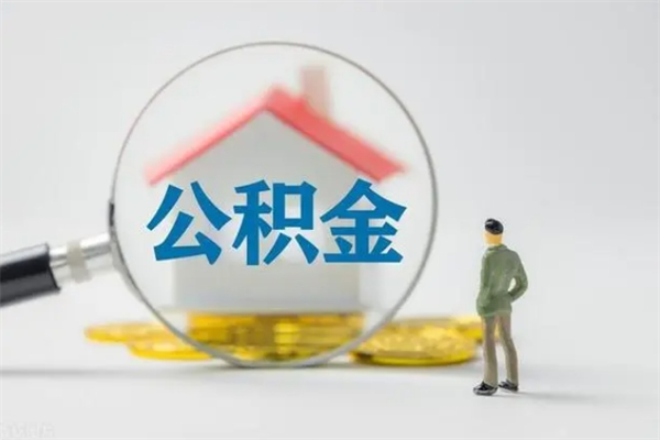 定安公积金急用钱怎么提取（急用钱,公积金怎么提出来）