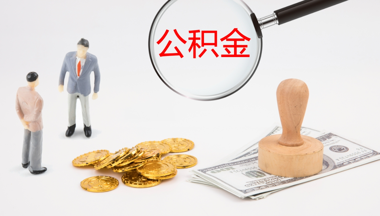 定安公积金提取中介（公积金提取中介联系方式）